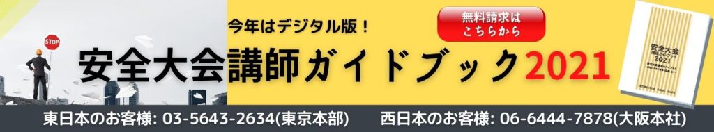 安全大会の開会 閉会挨拶やスピーチで使える例文集 講演依頼 講師派遣のシステムブレーン