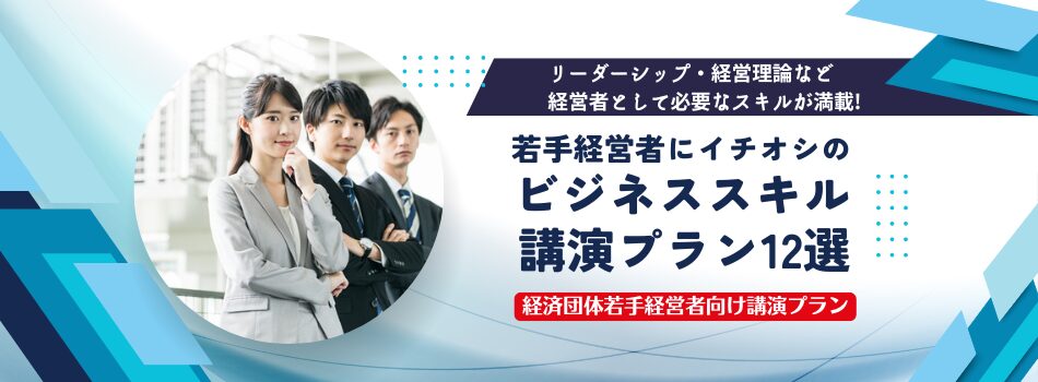 若手経営者にイチオシのビジネススキル講演プラン12選【経済団体若手経営者向け講演プラン】