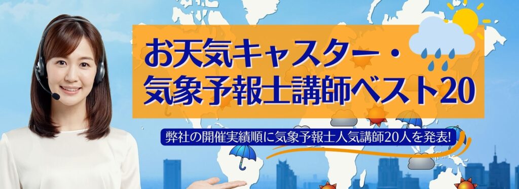 お天気キャスター・気象予報士・防災士講師ベスト20～開催実績順に人気