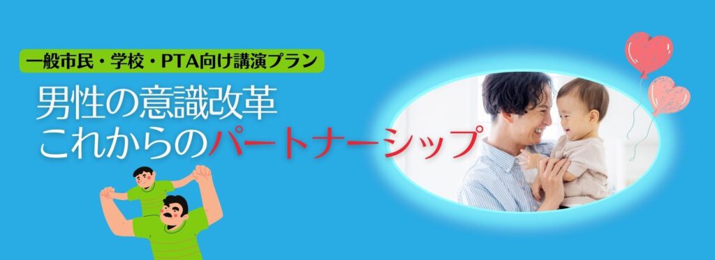 男性の意識改革・これからのパートナーシップを考える講演プラン