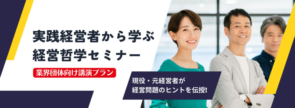 実践経営者から学ぶ経営哲学【業界団体向け講演プラン】 | 講演依頼