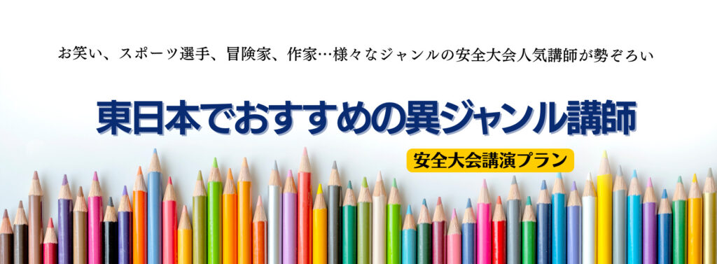 【安全大会】東日本でおすすめの異ジャンル講師