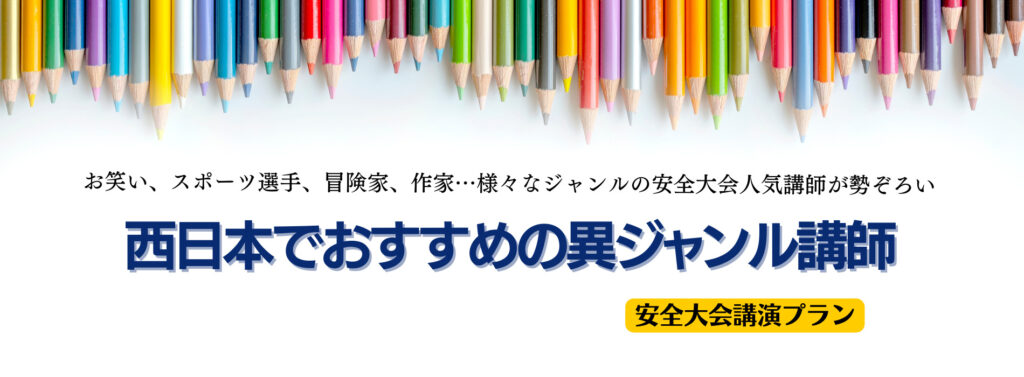 【安全大会】西日本でおすすめの異ジャンル講師