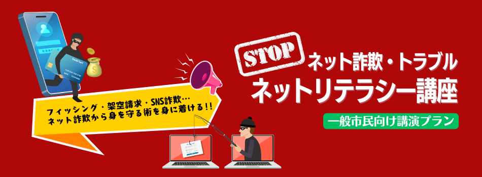 STOP!ネット詐欺・トラブル! ネットリテラシー講座