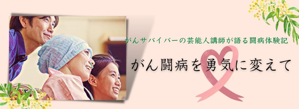 がんサバイバー芸能人・著名人講師が語る闘病体験記・講演プラン