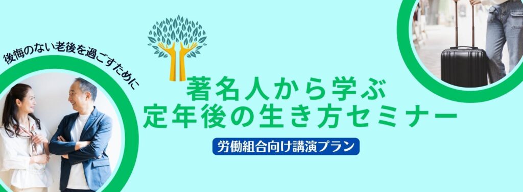 著名人から学ぶ　定年後の生き方セミナー【労働組合向け】