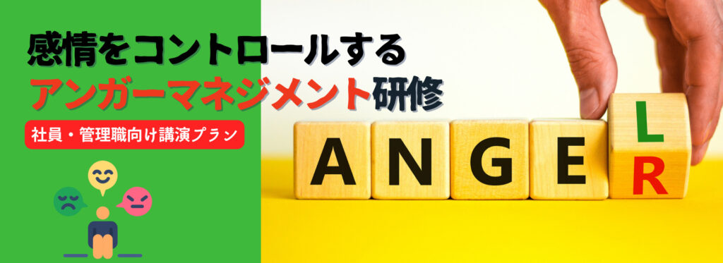 感情をコントロールする「アンガーマネジメント研修」【社員・管理職向け講演プラン】 | 講演依頼・講師派遣、オンライン講演ならシステムブレーンまで