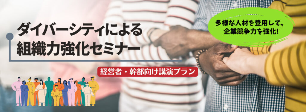 ダイバーシティによる組織力強化セミナー【経営者・幹部向け講演プラン】