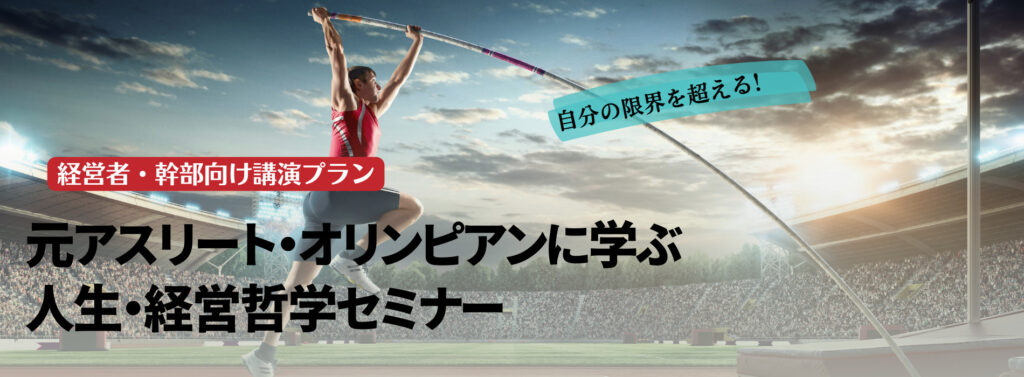 元アスリート・オリンピアンに学ぶ人生・経営哲学セミナー【経営者