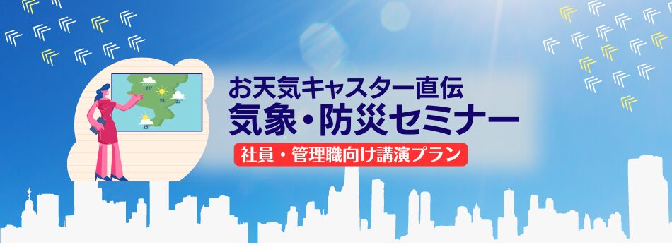 お天気キャスター直伝! 気象・防災セミナー【社員・管理職向け講演プラン】