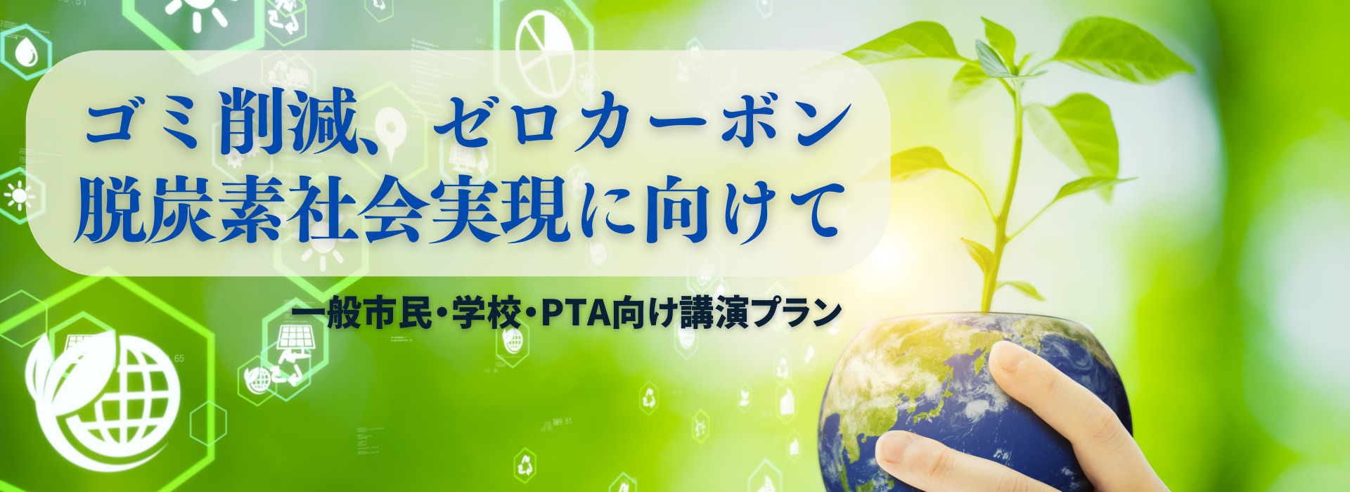 ゴミ削減 ゼロカーボン 脱炭素社会実現に向けて 一般市民 学校 Pta向け講演プラン 講演依頼 講師派遣のシステムブレーン