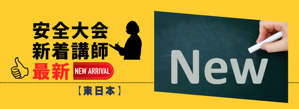 安全大会新着講師【東日本】最新