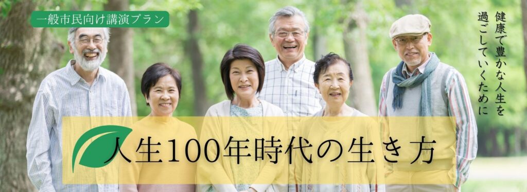 人生100年時代の生き方～一般市民向け講演プラン～ | 講演依頼