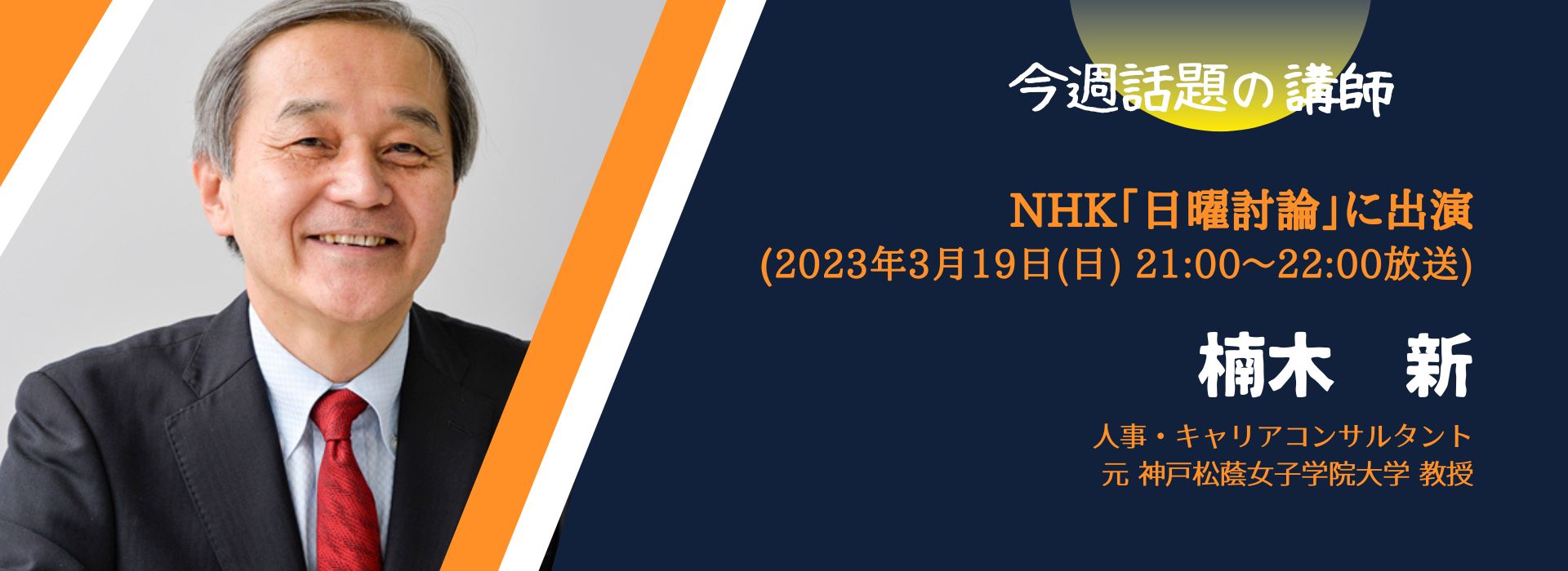 今週話題の講師 vol.36】NHK『日曜討論』に弊社講師・楠木新さんが出演