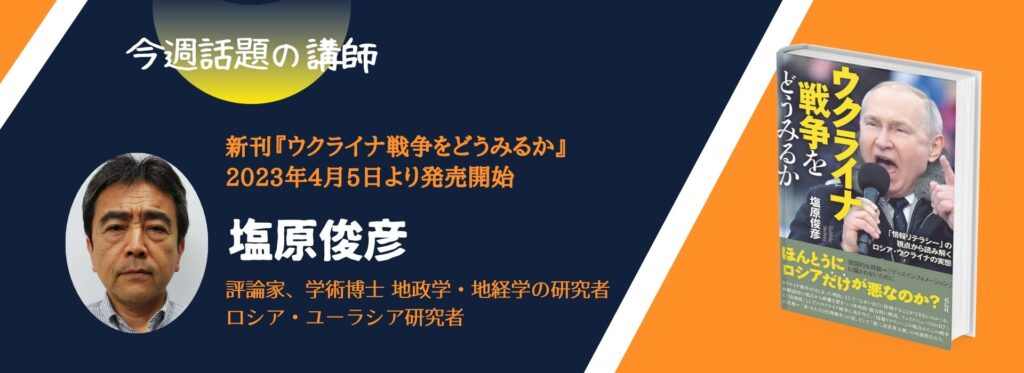 今週話題の講師 vol.37】塩原俊彦さんの新刊『ウクライナ戦争をどう