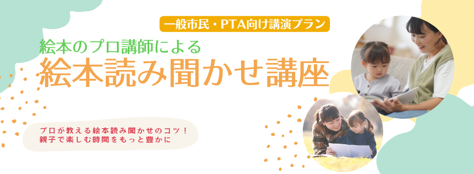 【学校・PTA向け】絵本のプロ講師による絵本読み聞かせ講座プラン