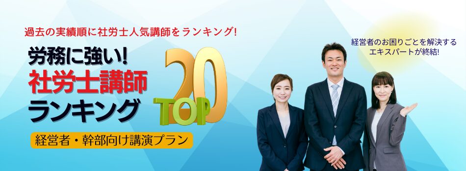 労務に強い!社労士ランキングベスト20【経営者・幹部向け講演プラン】